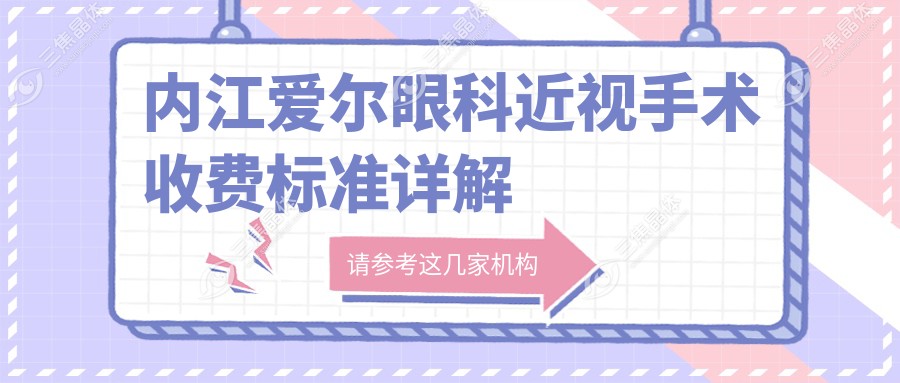 内江爱尔眼科近视手术收费标准详解