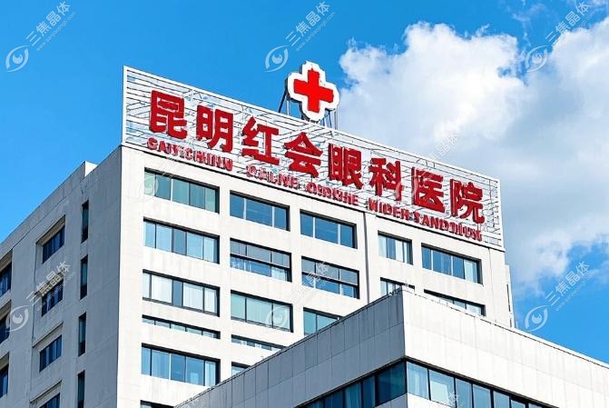 昆明红会眼科医院近视手术价格表