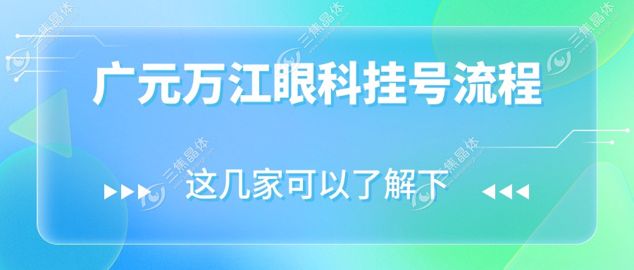 别白跑一趟!广元万江眼科挂号流程:线上+线下全搞定,提前看营业时间