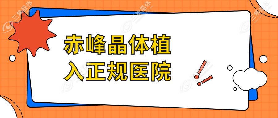 赤峰晶体植入正规医院