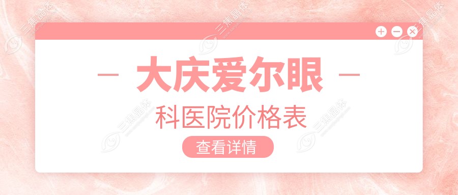 大庆爱尔眼科医院价格表曝光:全飞秒费用18800/白内障6000+单眼/青光眼7000+