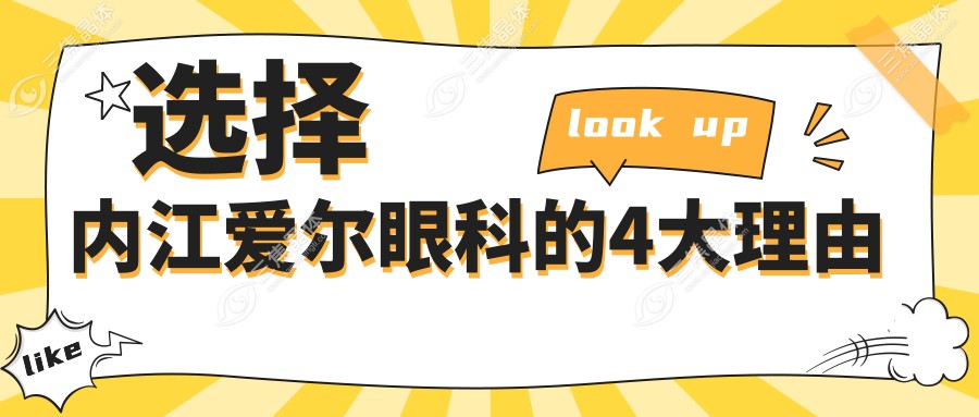 选择内江爱尔眼科的4大理由