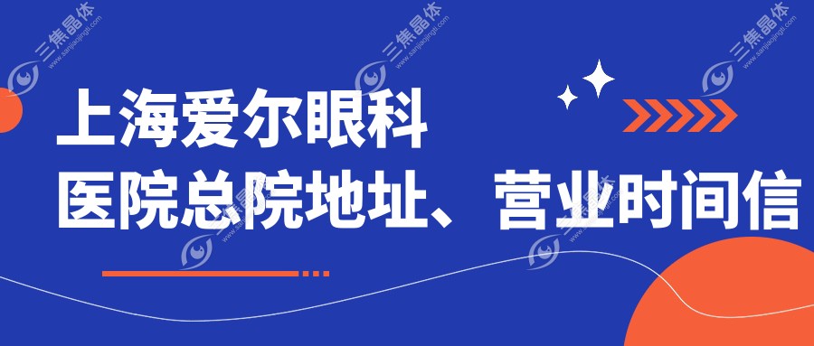 上海爱尔眼科医院总院地址、营业时间信息