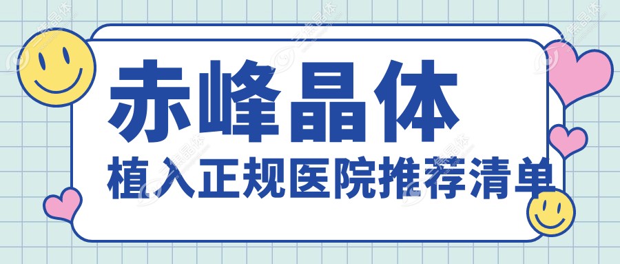 赤峰晶体植入正规医院推荐清单