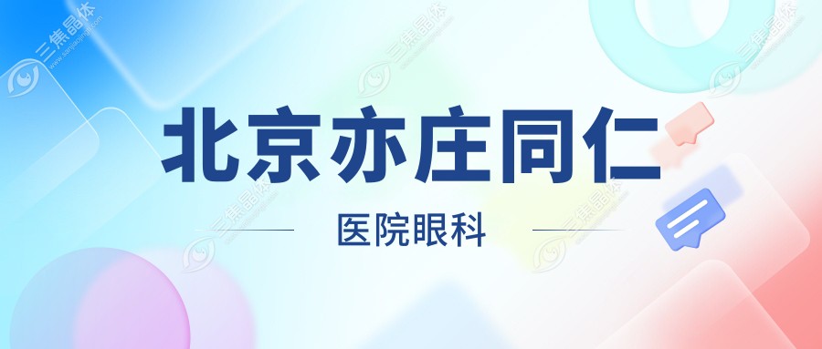 北京亦庄同仁医院眼科