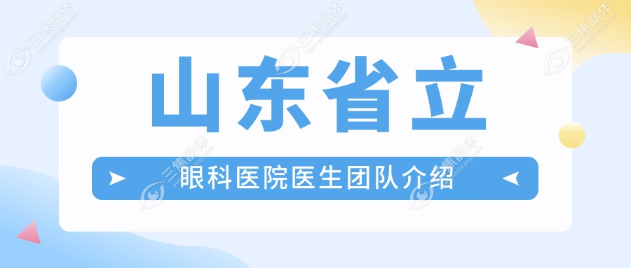 山东省立眼科医院医生团队介绍
