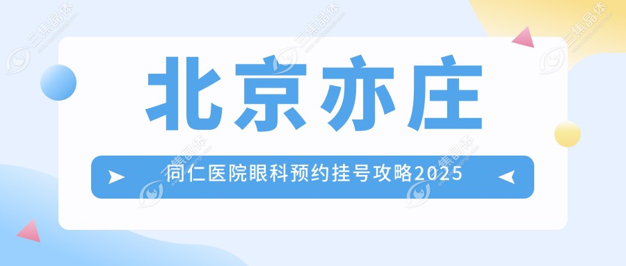 北京亦庄同仁医院眼科预约挂号攻略2025