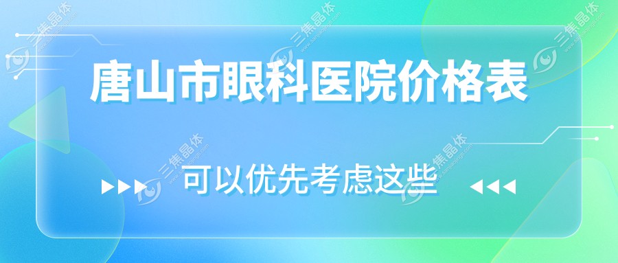 唐山市眼科医院价格表