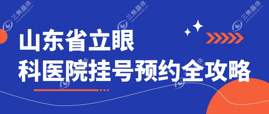 山东省立眼科医院挂号预约全攻略