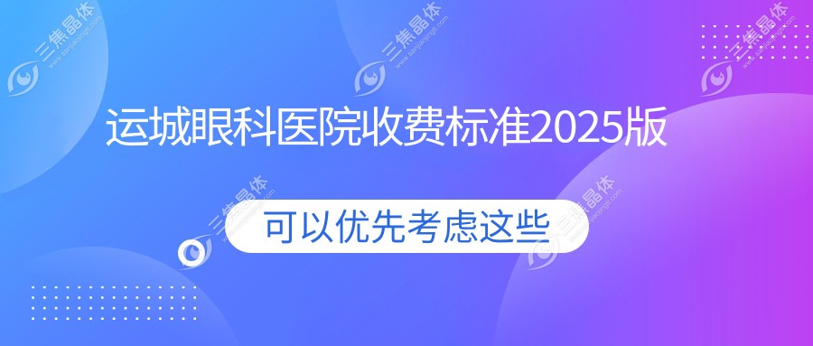运城眼科医院收费标准2025版