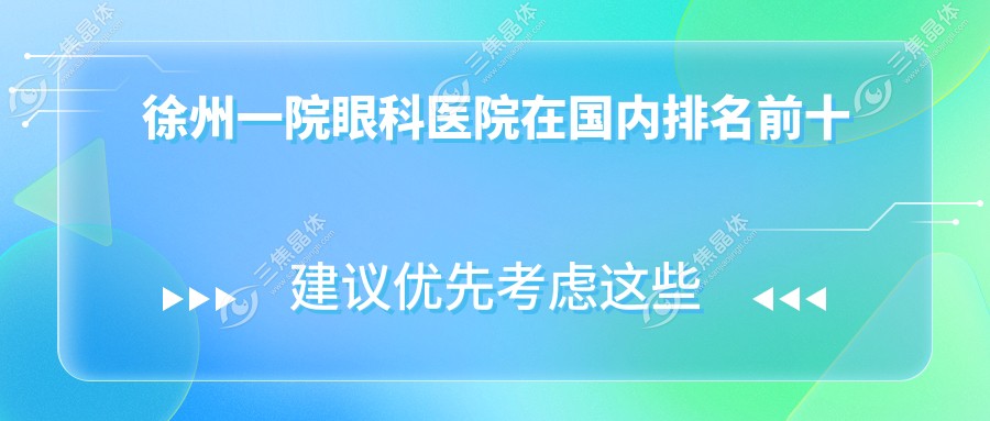 徐州一院眼科医院在国内排名前十