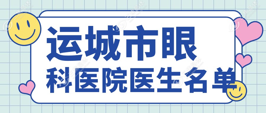 运城市眼科医院医生名单