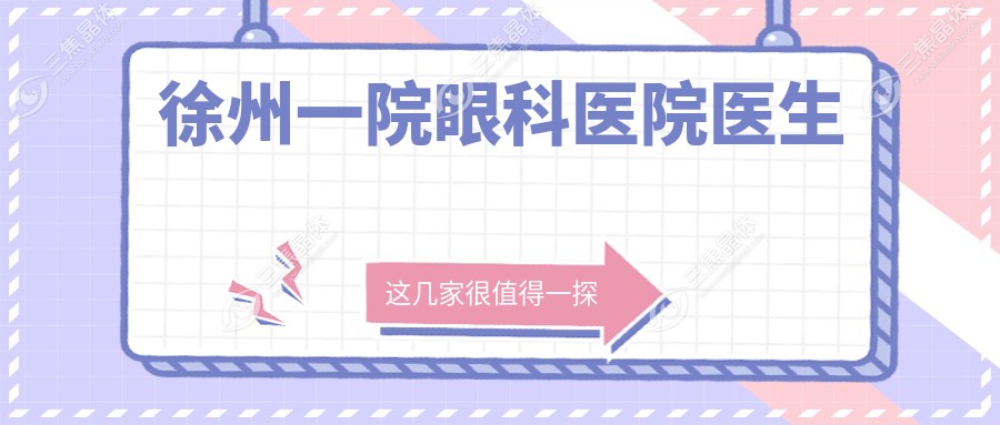 徐州一院眼科医院医生
