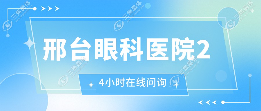 邢台眼科医院24小时在线问询
