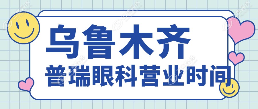 乌鲁木齐普瑞眼科营业时间