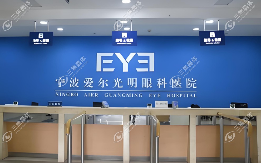 宁波爱尔眼科医院