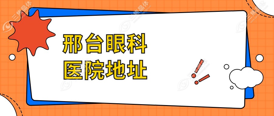 邢台眼科医院地址