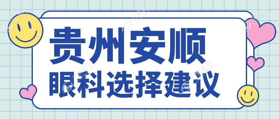 贵州安顺眼科选择建议