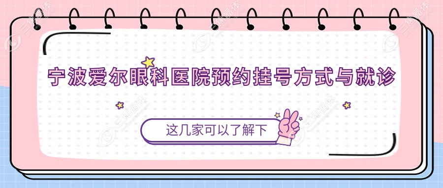 宁波爱尔眼科医院预约挂号方式与就诊时间