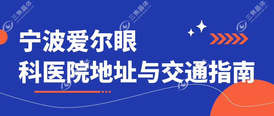 宁波爱尔眼科医院地址与交通指南