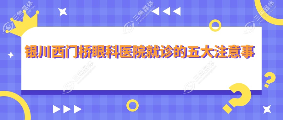 银川西门桥眼科医院就诊的五大注意事项