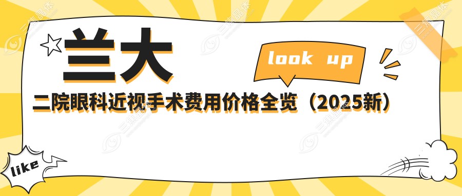 兰大二院眼科近视手术费用价格全览（2025新）