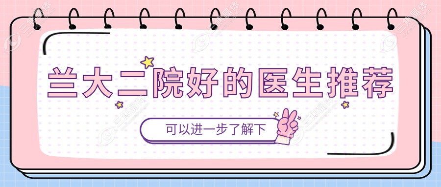 兰大二院好的医生推荐