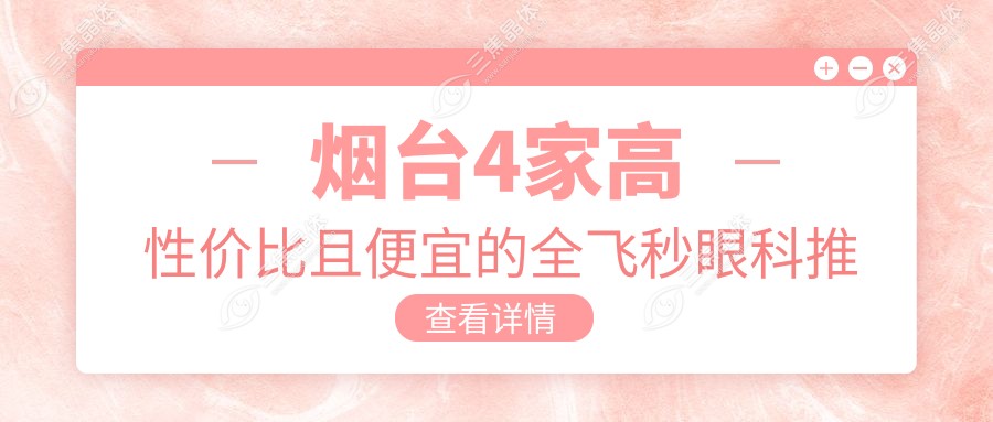 烟台4家高性价比且便宜的全飞秒眼科推荐