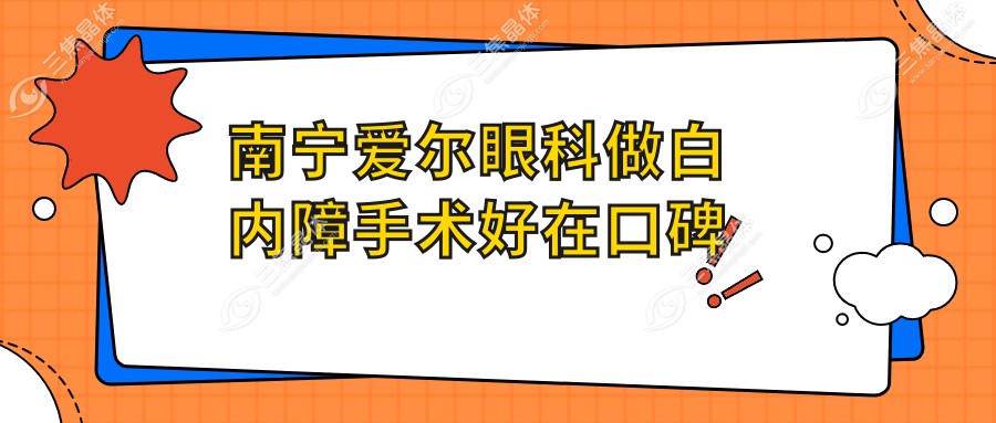 南宁爱尔眼科做白内障手术好在口碑