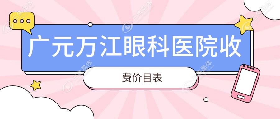 广元万江眼科医院收费价目表