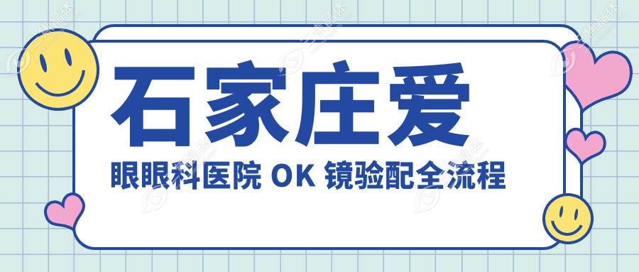 石家庄爱眼眼科医院 OK 镜验配全流程