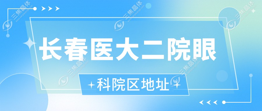 长春医大二院眼科院区地址