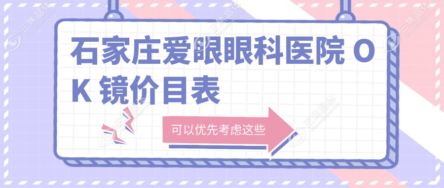石家庄爱眼眼科医院 OK 镜价目表