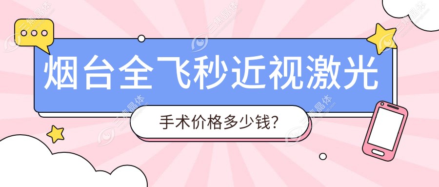 烟台全飞秒近视激光手术价格多少钱？