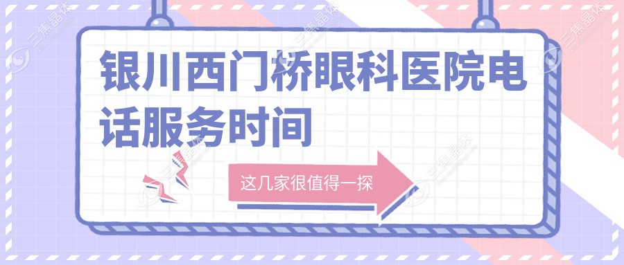 银川西门桥眼科医院电话服务时间