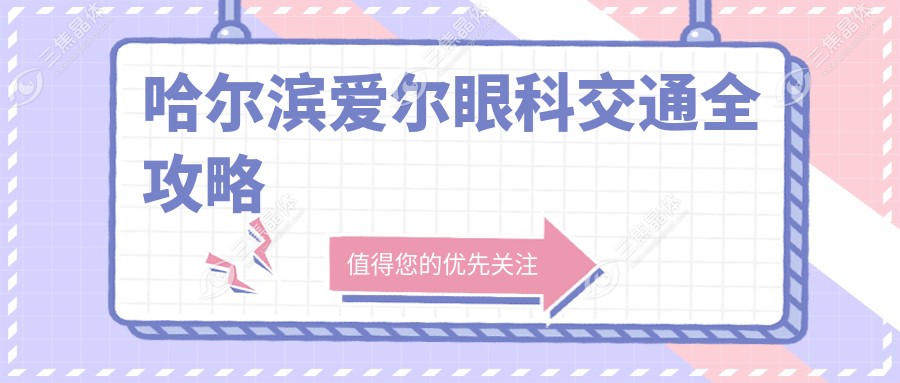 哈尔滨爱尔眼科交通全攻略