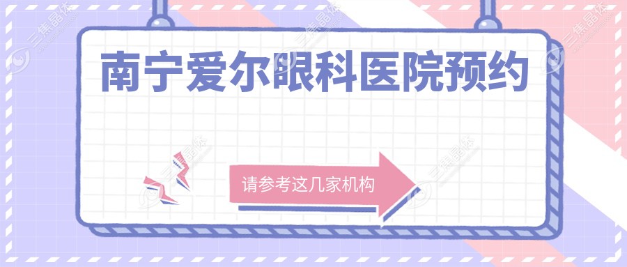 南宁爱尔眼科医院预约