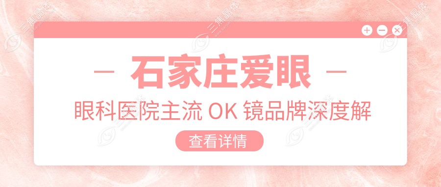 石家庄爱眼眼科医院主流 OK 镜品牌深度解析