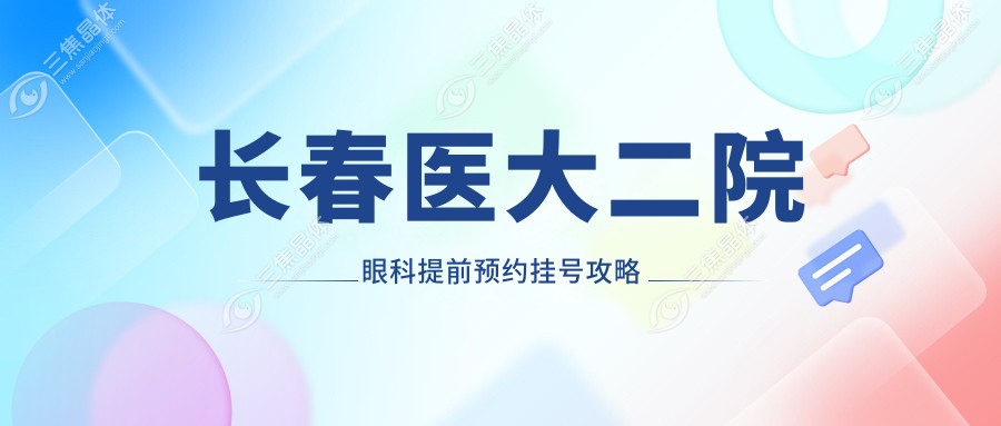 长春医大二院眼科提前预约挂号攻略