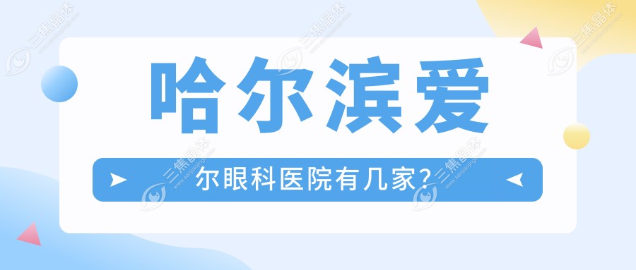 哈尔滨爱尔眼科医院有几家？