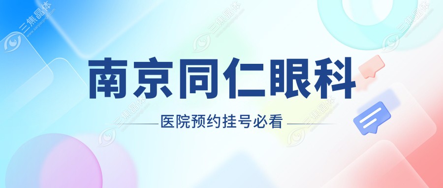 南京同仁眼科医院预约挂号必看