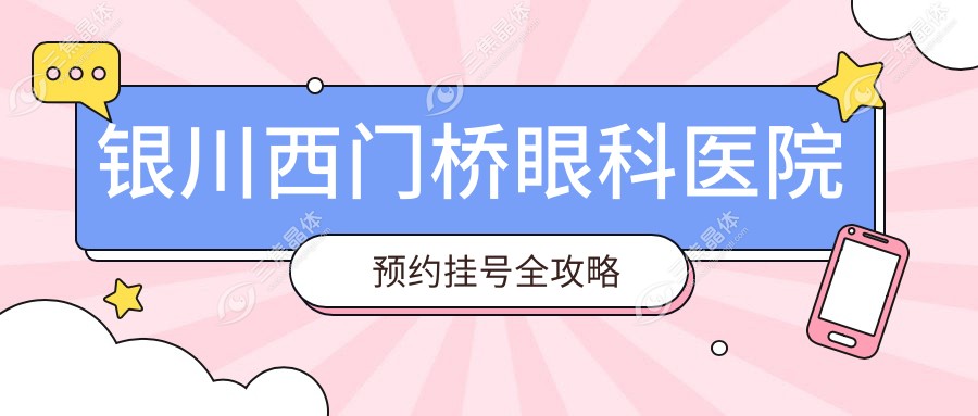 银川西门桥眼科医院预约挂号全攻略