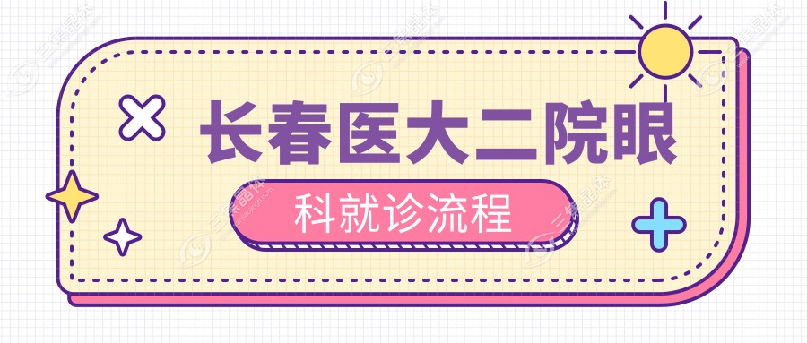 长春医大二院眼科就诊流程