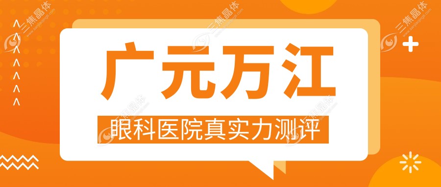 广元万江眼科医院真实力测评