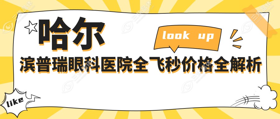 哈尔滨普瑞眼科医院全飞秒价格全解析