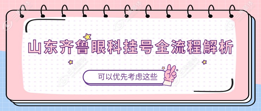 山东齐鲁眼科挂号全流程解析