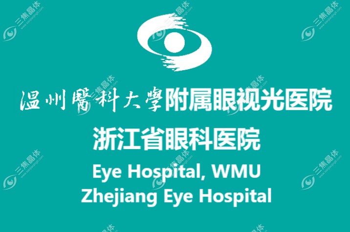 温州医科大学附属眼视光医院预约挂号