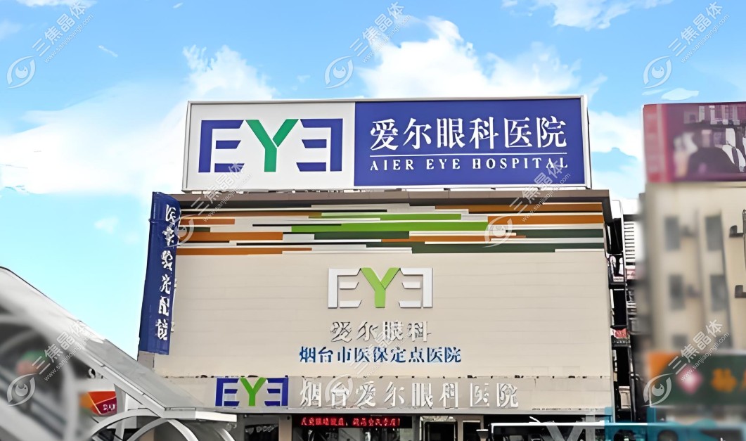 烟台爱尔眼科医院