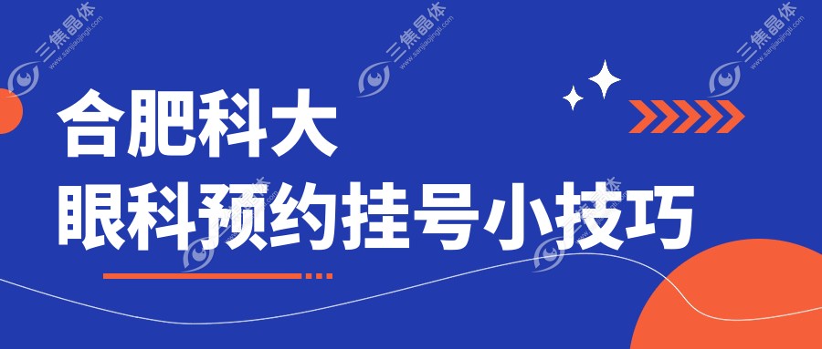 合肥科大眼科预约挂号小技巧