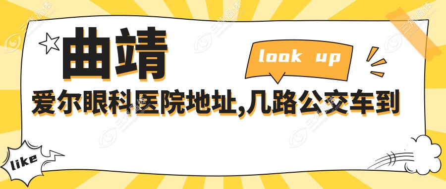 曲靖爱尔眼科医院地址,几路公交车到